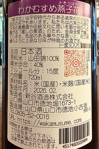 わかむすめ 燕子花  純米大吟醸 無濾過原酒(一回火入)