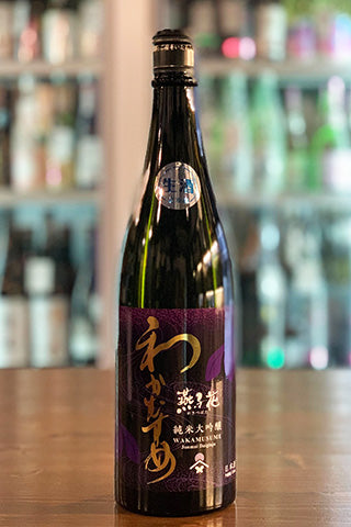 わかむすめ 燕子花 純米大吟醸 無濾過生原酒