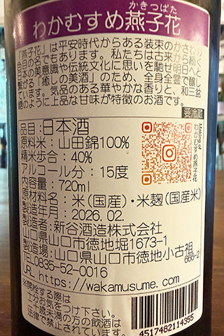 わかむすめ 燕子花  純米大吟醸 無濾過生原酒