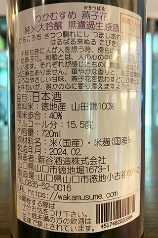 わかむすめ 燕子花  純米大吟醸 無濾過原酒 2023年醸造