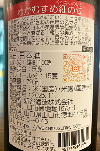 わかむすめ 紅の匂  純米大吟醸 生酒