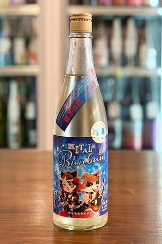 わかむすめ METAL Bunbun 生酒