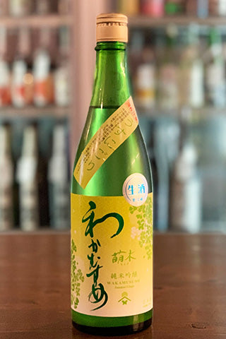 わかむすめ 萌木 純米吟醸 無濾過生原酒 うすにごり