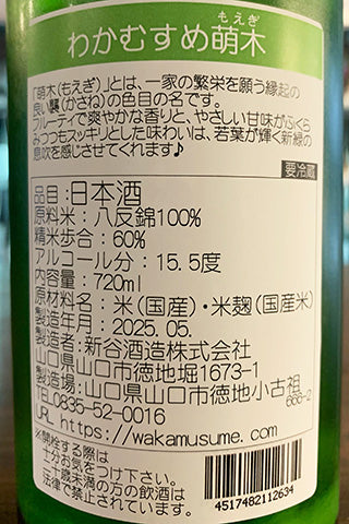 わかむすめ 萌木 純米吟醸 無濾過生原酒 うすにごり