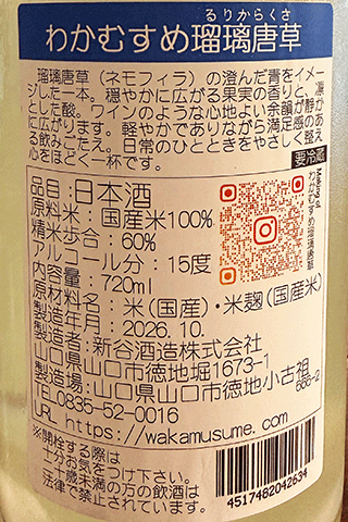 わかむすめ 瑠璃唐草 うすにごり 純米吟醸 無濾過生原酒