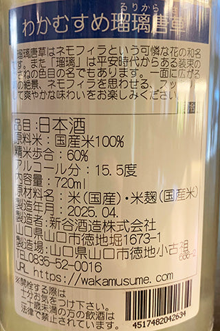 わかむすめ 瑠璃唐草 うすにごり 純米吟醸 無濾過生原酒 2024年醸造