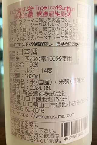 わかむすめ Tropical Bunbun 純米吟醸 うすにごり 無濾過生原酒 2023年醸造
