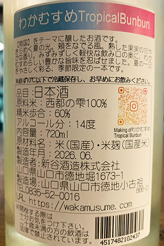 わかむすめ Tropical Bunbun 純米吟醸 無濾過生原酒