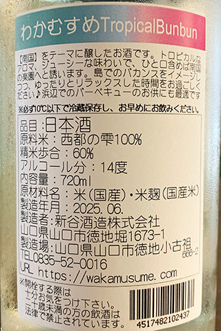 わかむすめ Tropical Bunbun 純米吟醸 無濾過生原酒