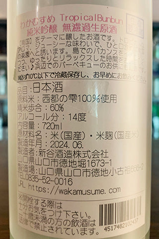 わかむすめ Tropical Bunbun 純米吟醸 無濾過生原酒 2023年醸造