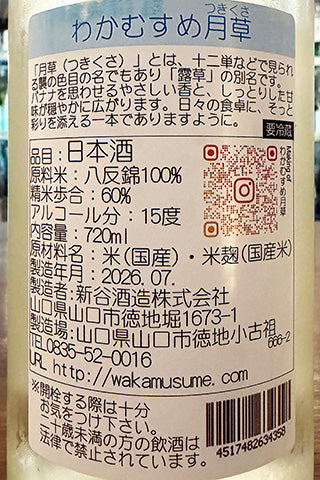 わかむすめ 月草 特別純米  無濾過生原酒