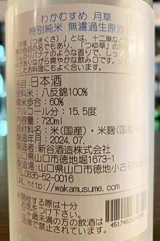わかむすめ 月草 特別純米 無濾過生原酒 2023年醸造