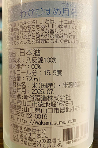わかむすめ 月草 特別純米 無濾過生原酒