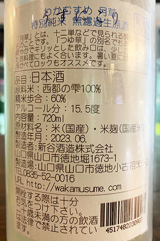 わかむすめ 月草 特別純米 うすにごり 無濾過生原酒
