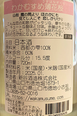 わかむすめ 薄花桜 うすにごり 純米吟醸 無濾過生原酒