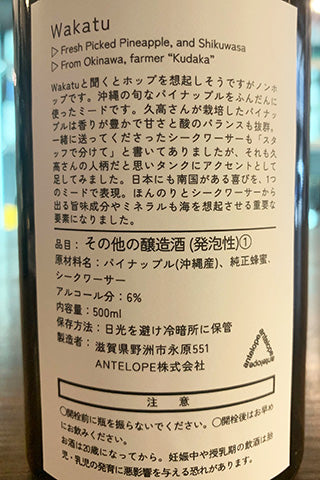 Antelope Wakatu パイナップルとシークワーサーのミード