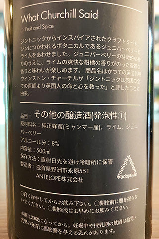 What Churchill Said ジュニパーベリーとライムのミード