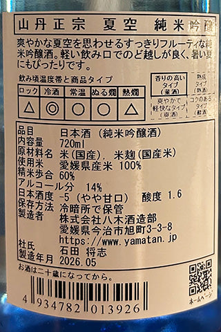 山丹正宗 夏空 純米吟醸