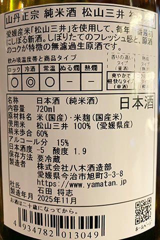 山丹正宗 純米酒 松山三井 初しぼり 無濾過生原酒