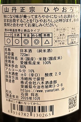 山丹正宗 ひやおろし