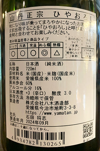 山丹正宗 ひやおろし