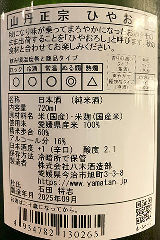 山丹正宗 ひやおろし