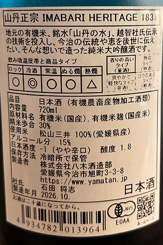 山丹正宗 IMABARI HERITAGE 1831