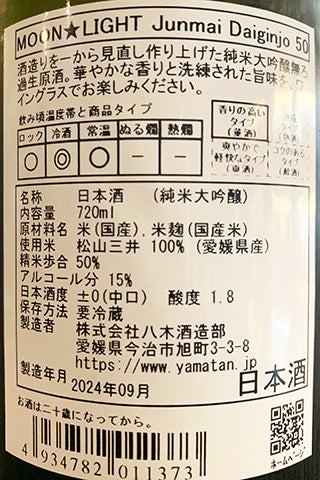 山丹正宗 純米大吟醸 MOON★LIGHT 無ろ過生原酒