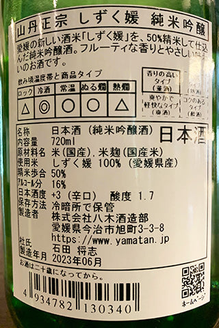 山丹正宗 しずく媛 純米吟醸 2022年醸造