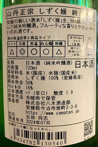 山丹正宗 しずく媛 純米吟醸 2023年醸造
