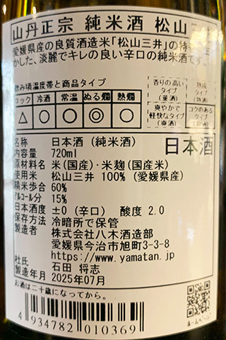 山丹正宗 純米酒 松山三井
