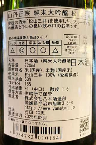 山丹正宗 純米大吟醸 松山三井 2024年醸造
