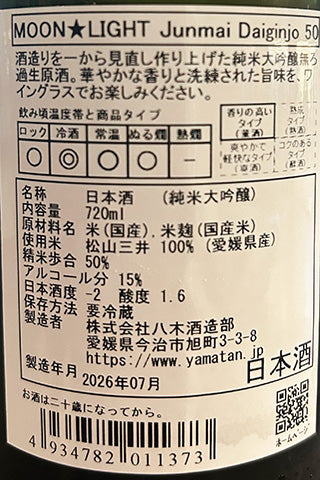 山丹正宗 純米大吟醸 MOON★LIGHT 無ろ過生原酒