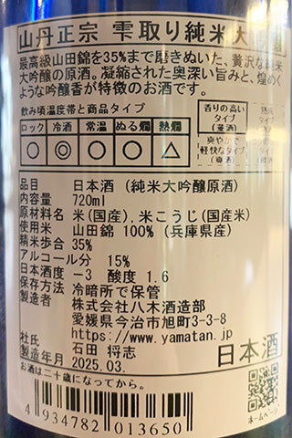 山丹正宗 純米大吟醸 雫取り純米大吟醸