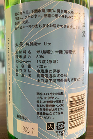 天美 特別純米 Lite