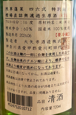 残草蓬莱  四六式 特別純米 槽場直詰生原酒