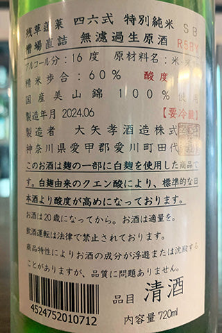 残草蓬莱 四六式 特別純米 槽場直詰生原酒 (大矢孝酒造