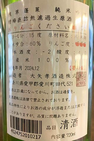残草蓬莱 純米吟醸 おりんごください 槽場直詰無濾過生原酒