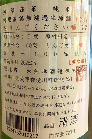 残草蓬莱 純米吟醸 槽場直詰無濾過生原酒 おりんごください