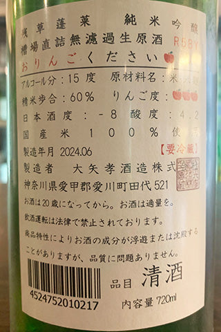 残草蓬莱 純米吟醸 おりんごください 槽場直詰無濾過生原酒 2023年醸造