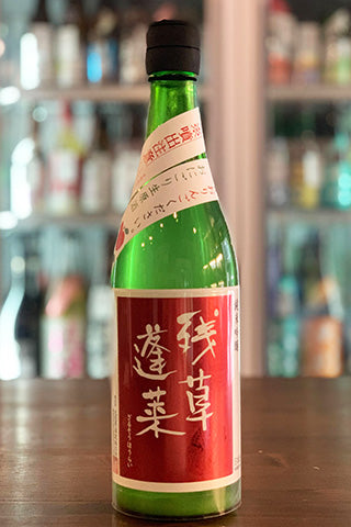 残草蓬莱 純米吟醸 おにごり生原酒 おりんごください