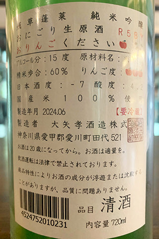 残草蓬莱 純米吟醸 おにごり生原酒 おりんごください