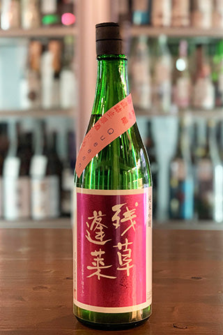 残草蓬莱 純米吟醸 Queeen 槽場直詰生原酒