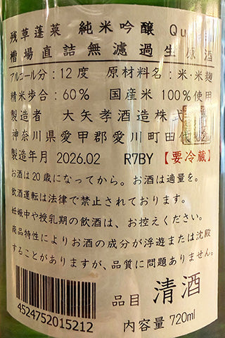 残草蓬莱 純米吟醸 Queeen 槽場直詰生原酒