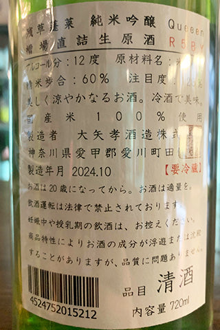 残草蓬莱 純米吟醸 Queeen 槽場直結生原酒 2023年醸造