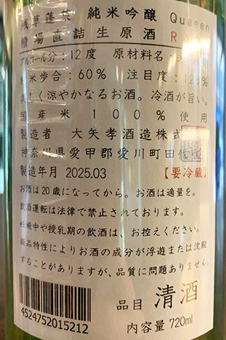 残草蓬莱 純米吟醸 Queeen 槽場直詰生原酒