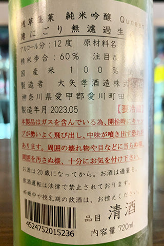 残草蓬莱 純米吟醸 Queeen 薄にごり 無濾過生原酒