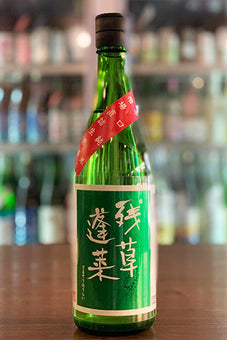 残草蓬莱 辛口純米 緑ラベル 槽場直結生原酒 2022年醸造