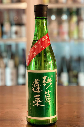 残草蓬莱 辛口純米 緑ラベル 槽場直結生原酒
