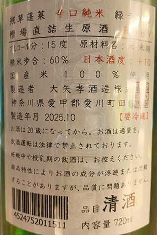 残草蓬莱 辛口純米 緑ラベル 槽場直結生原酒